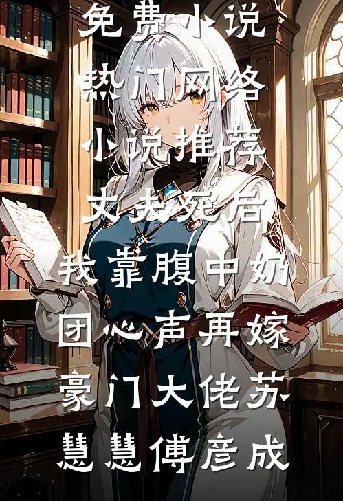 丈夫死后,我靠腹中奶团心声再嫁豪门大佬