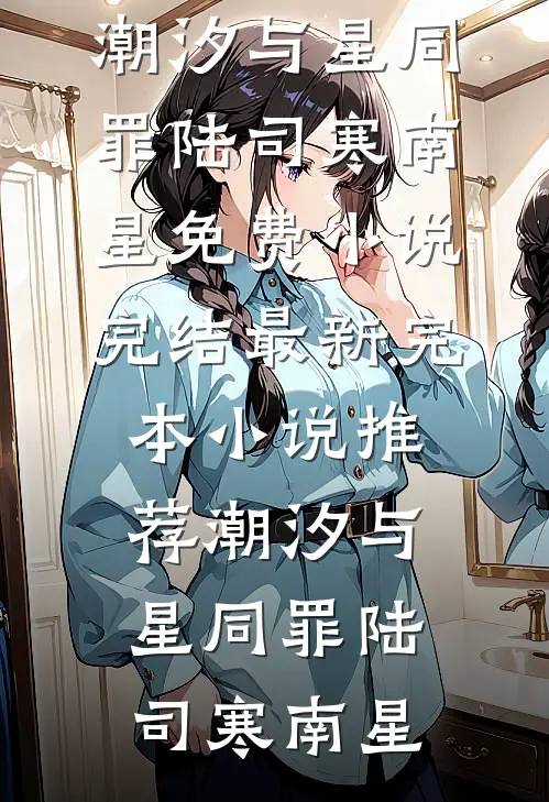 潮汐与星同罪