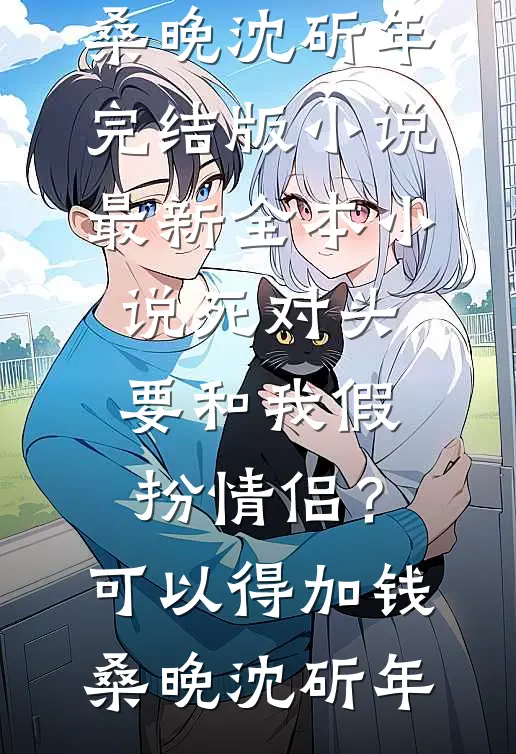 死对头要和我假扮情侣?可以得加钱