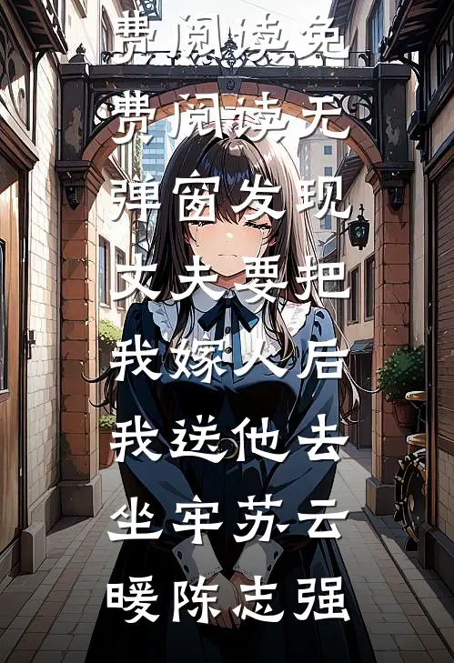 发现丈夫要把我嫁人后,我送他去坐牢