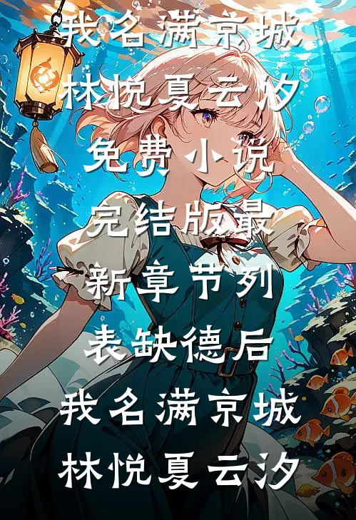 缺德后,我名满京城
