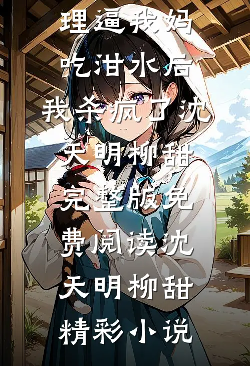 老公的小助理逼我妈吃泔水后,我杀疯了