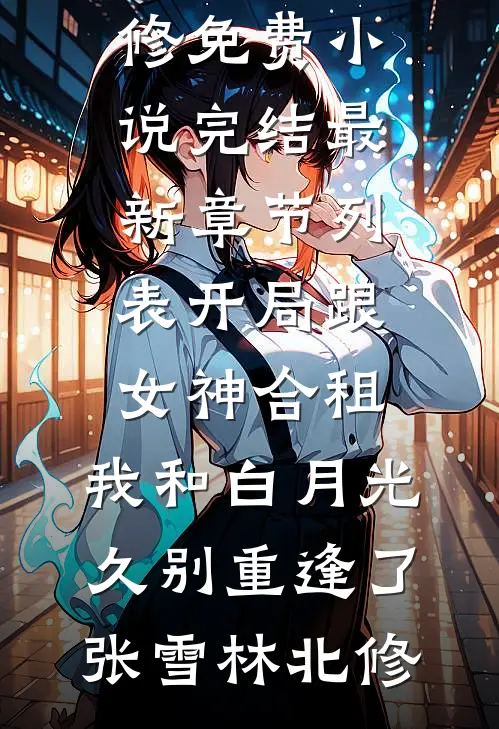 开局跟女神合租,我和白月光久别重逢了