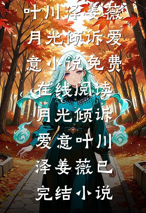 月光倾诉爱意