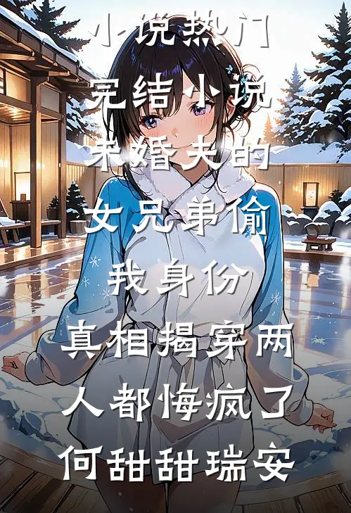 未婚夫的女兄弟偷我身份,真相揭穿两人都悔疯了