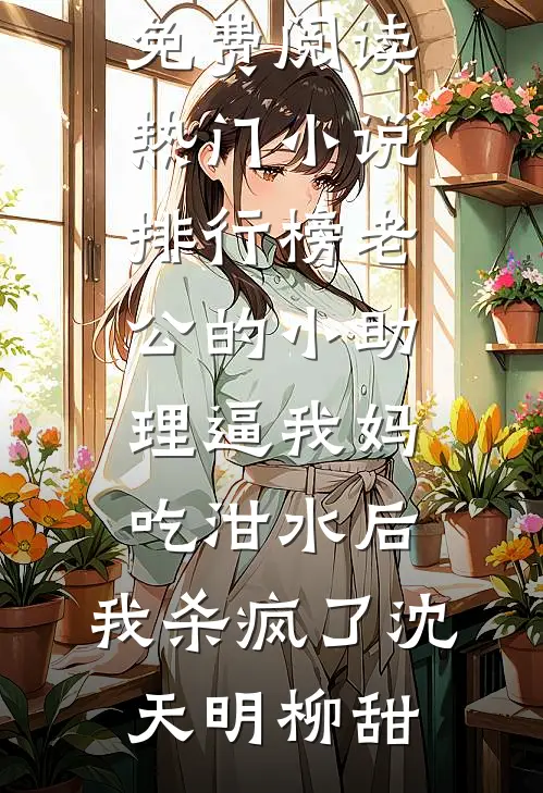 老公的小助理逼我妈吃泔水后,我杀疯了