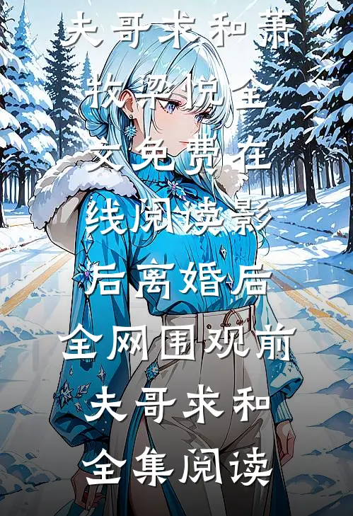 影后离婚后,全网围观前夫哥求和