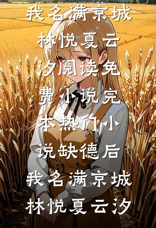 缺德后,我名满京城