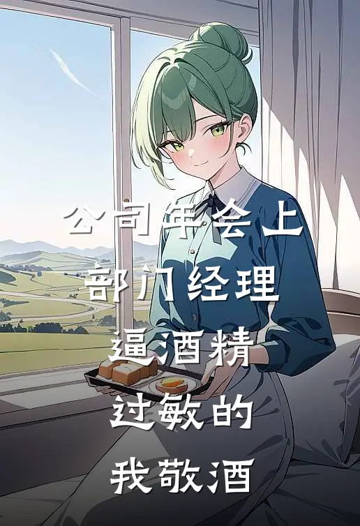 公司年会上，部门经理逼酒精过敏的我敬酒