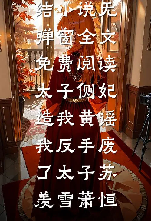 太子侧妃造我黄谣,我反手废了太子