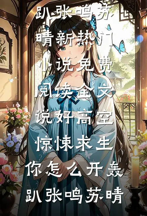 说好高空惊悚求生,你怎么开轰趴