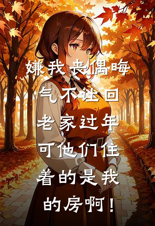 嫌我丧偶晦气不让回老家过年,可他们住着的是我的房啊!