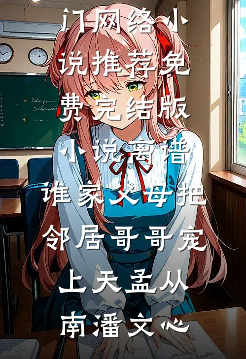 离谱,谁家父母把邻居哥哥宠上天