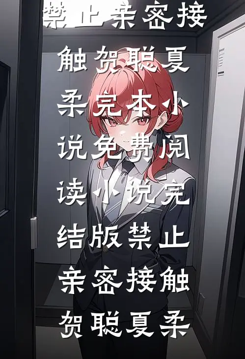 禁止亲密接触