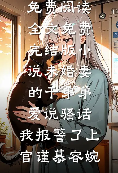 未婚妻的干弟弟爱说骚话,我报警了