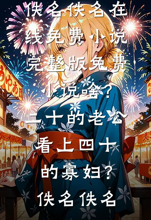 啥?二十的老公看上四十的寡妇?