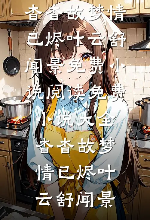 杳杳故梦情已烬