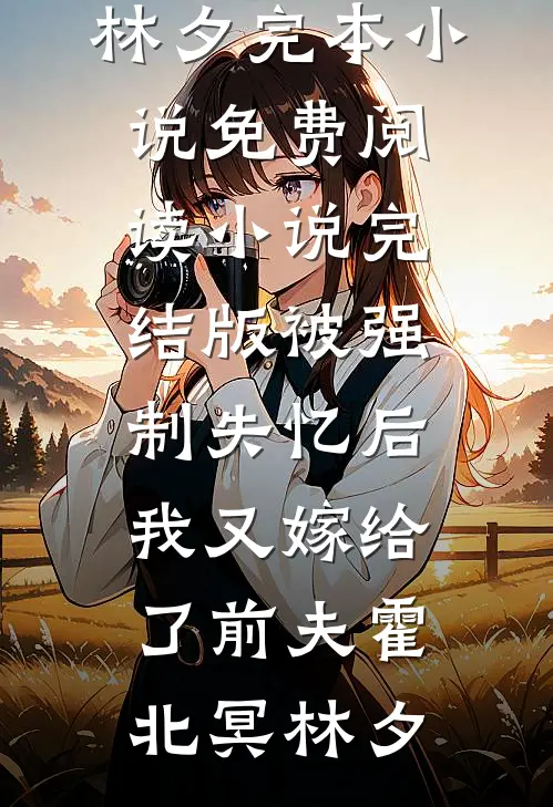 被强制失忆后,我又嫁给了前夫