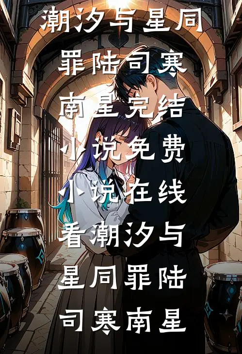 潮汐与星同罪