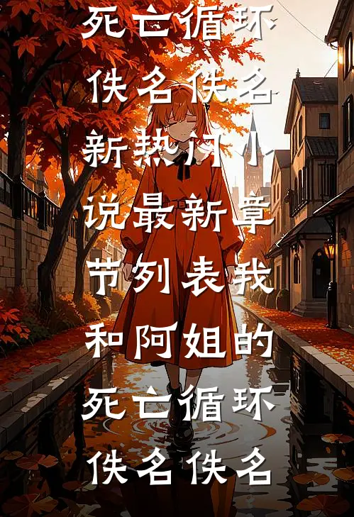 我和阿姐的死亡循环
