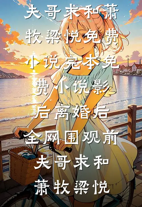 影后离婚后,全网围观前夫哥求和