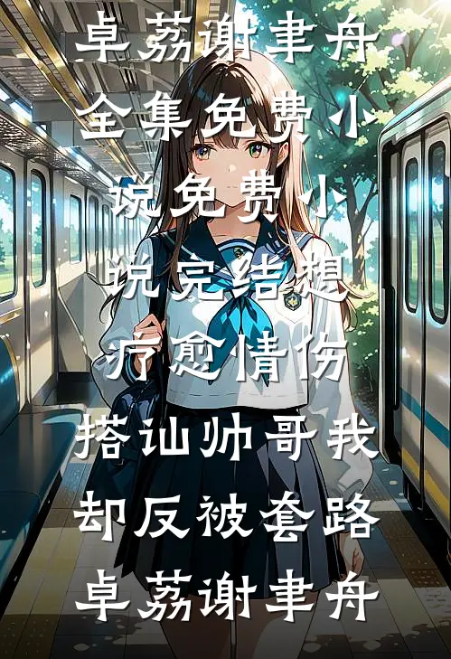 想疗愈情伤,搭讪帅哥我却反被套路