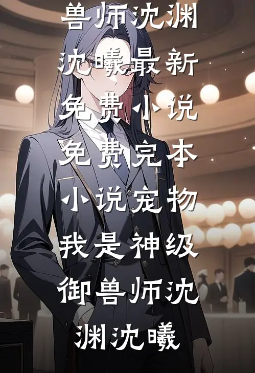 宠物:我是神级御兽师