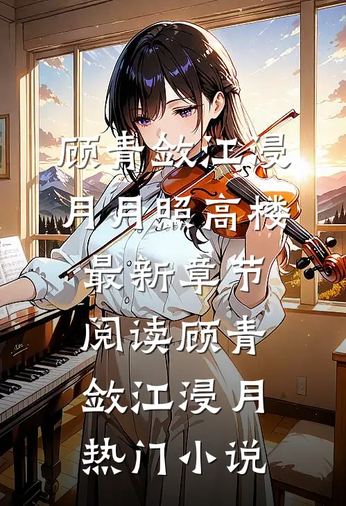 月照高楼
