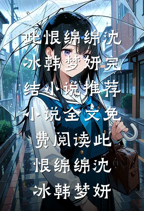 此恨绵绵