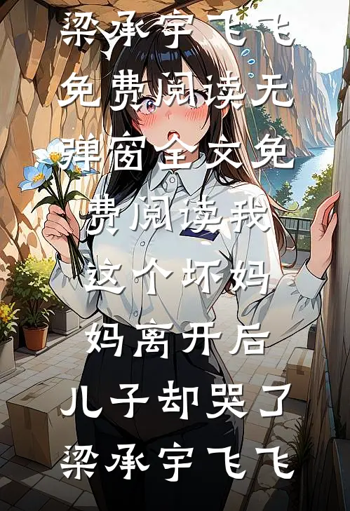 我这个坏妈妈离开后,儿子却哭了