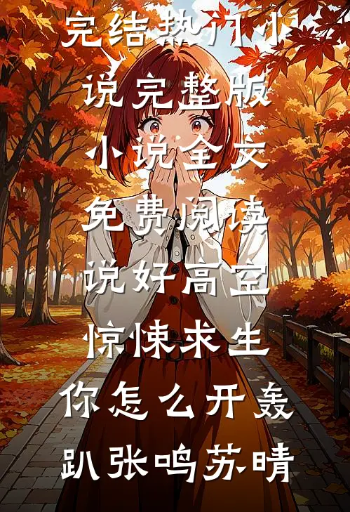 说好高空惊悚求生,你怎么开轰趴