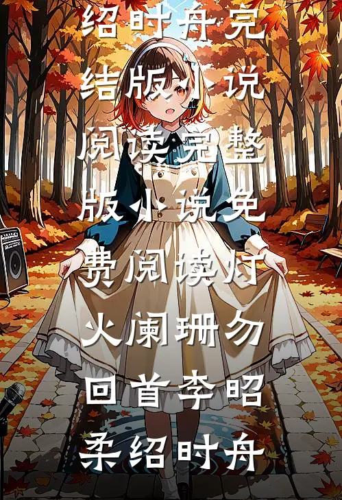 灯火阑珊勿回首