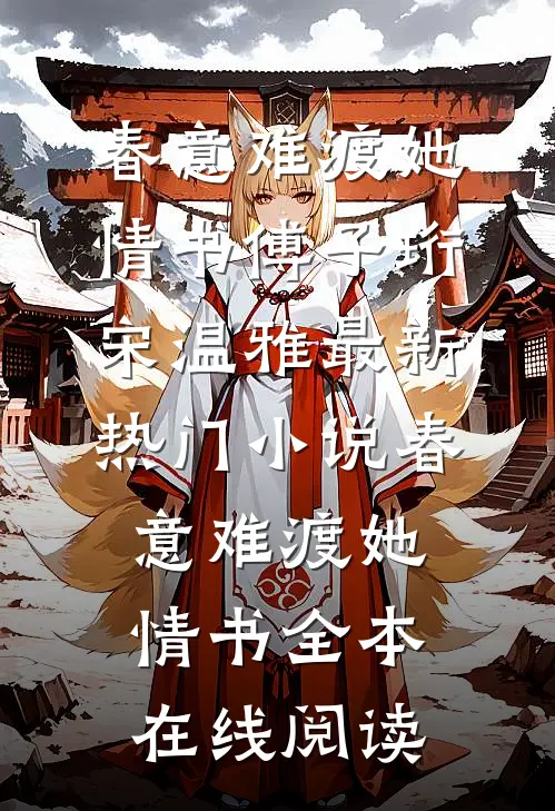 春意难渡她情书