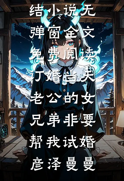 订婚当天,老公的女兄弟非要帮我试婚