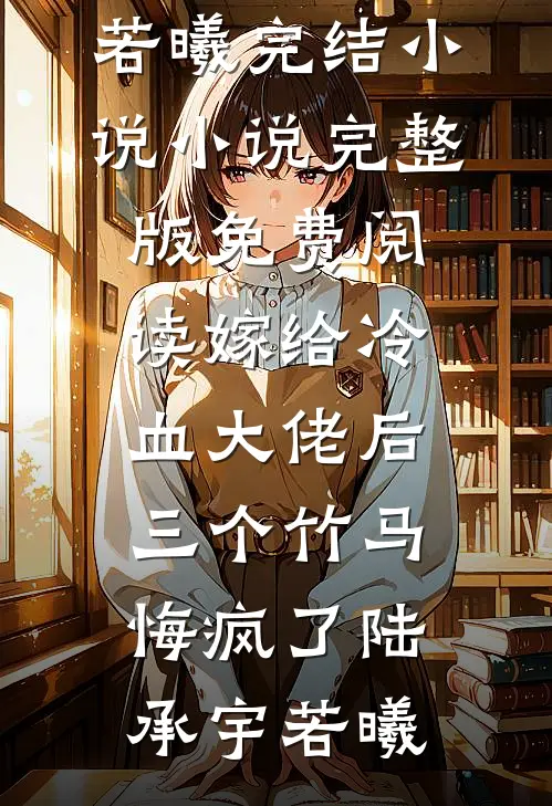 嫁给冷血大佬后,三个竹马悔疯了