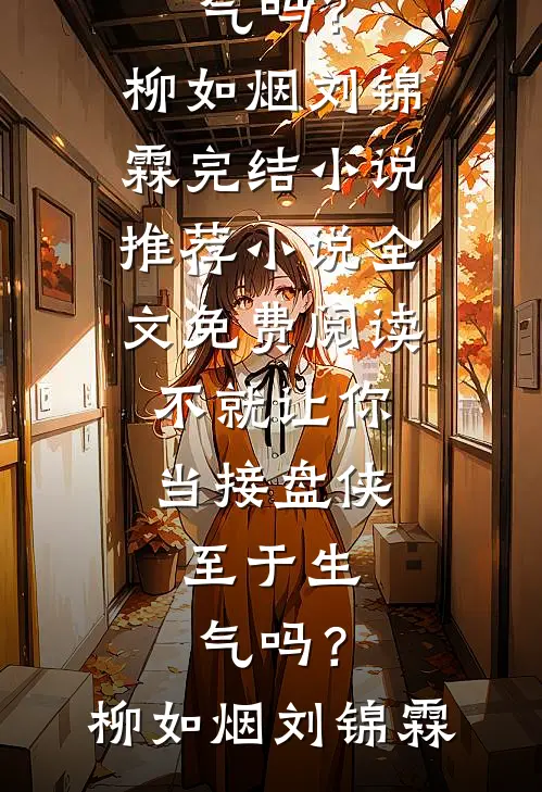 不就让你当接盘侠,至于生气吗?