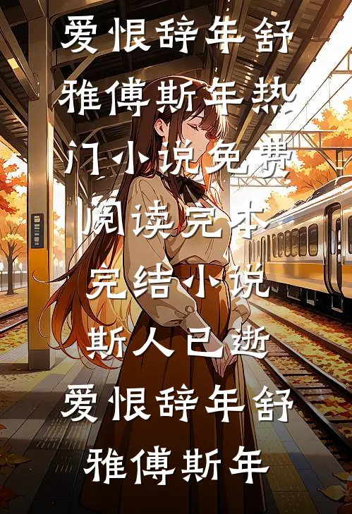 斯人已逝,爱恨辞年