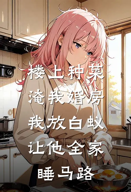 楼上种菜淹我婚房，我放白蚁让他全家睡马路