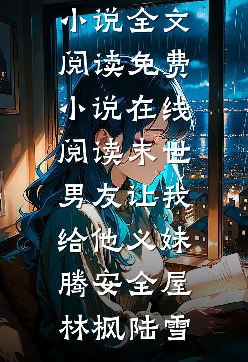 末世,男友让我给他义妹腾安全屋