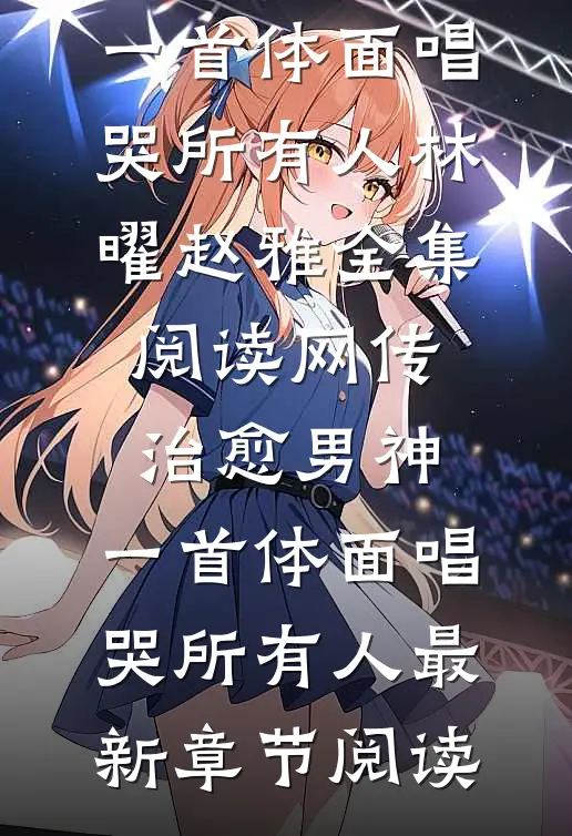 网传治愈男神,一首体面唱哭所有人