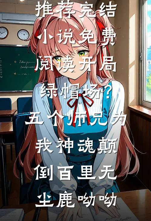 开局绿帽场?五个师兄为我神魂颠倒
