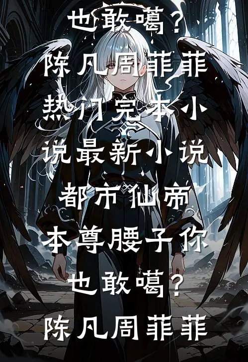 都市仙帝:本尊腰子你也敢噶?