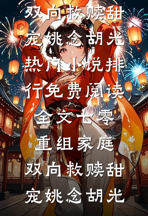 七零重组家庭,双向救赎甜宠