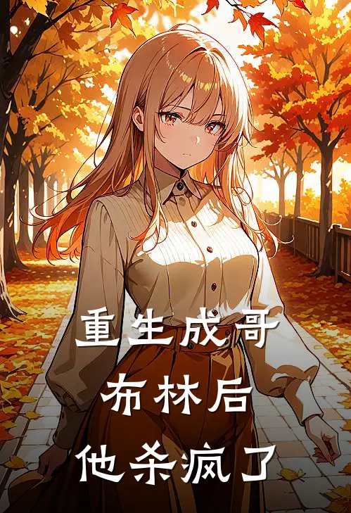 重生成哥布林后,他杀疯了