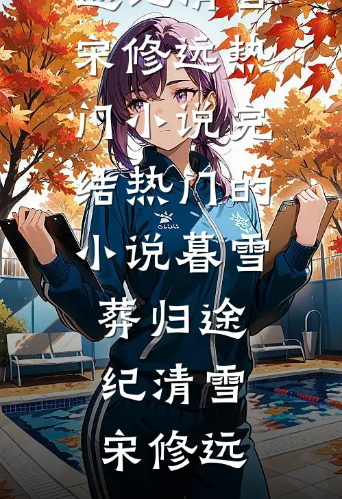 暮雪葬归途