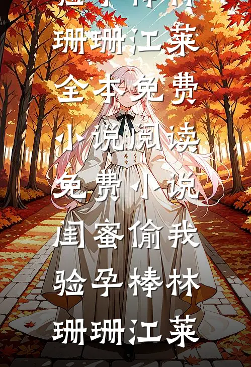 闺蜜偷我验孕棒