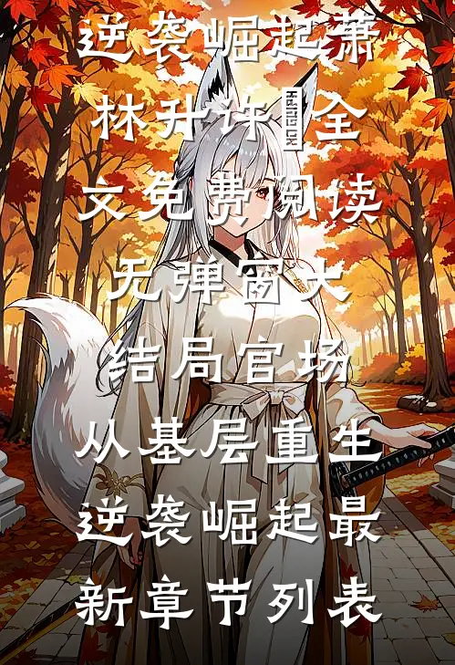 官场:从基层重生逆袭崛起