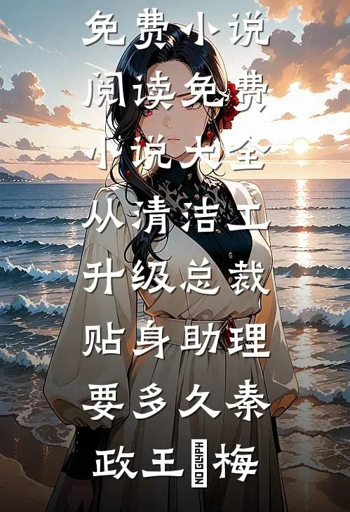 从清洁工升级总裁贴身助理要多久