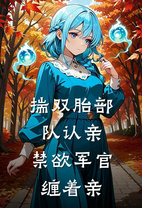 揣双胎部队认亲：禁欲军官缠着亲