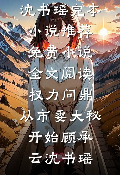 权力问鼎:从市委大秘开始
